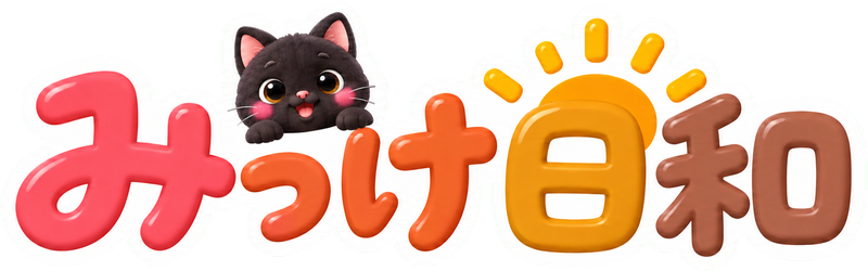 みっけ日和